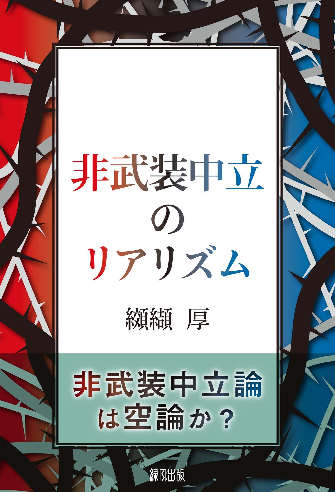 非武装中立のリアリズム | 纐纈 厚, 纐纈 厚 |本 | 通販 | Amazon
